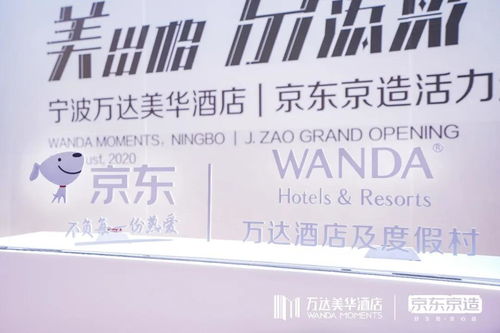 美出格·京添彩 萬達(dá)酒店與京東戰(zhàn)略合作，開啟酒店管理新篇章