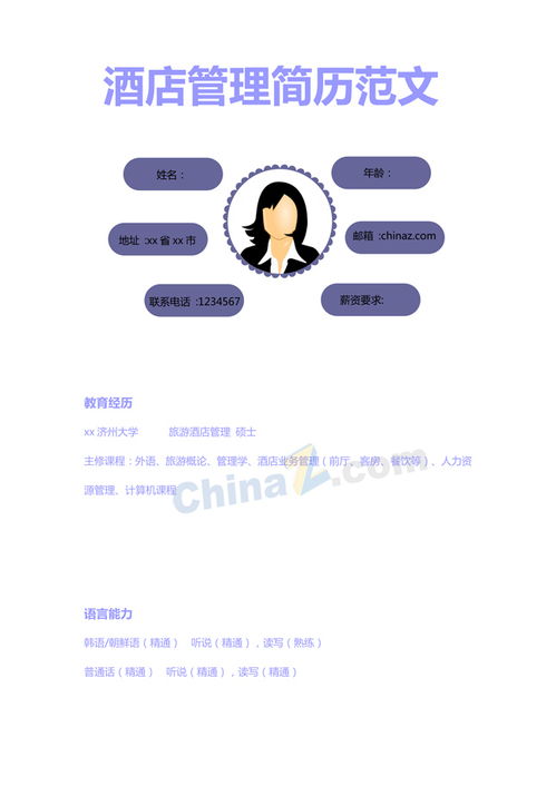 專業(yè)高效 酒店管理個(gè)人簡(jiǎn)歷模板下載與撰寫指南